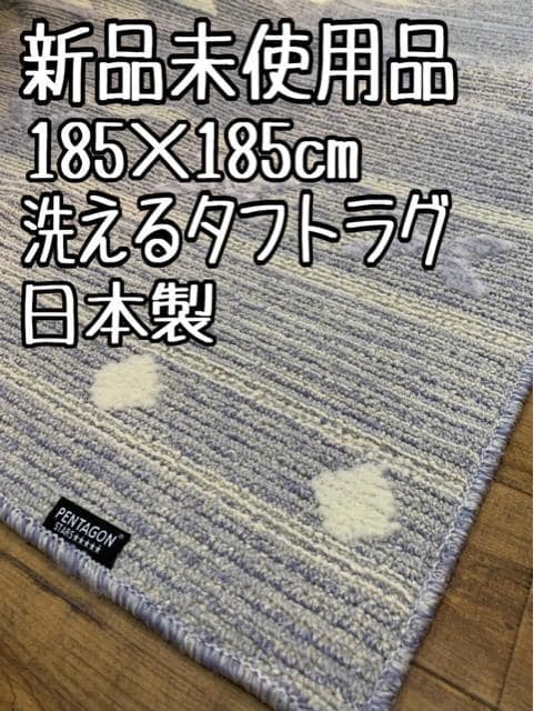 新品☆185×185cm♪日本製♪おしゃれなタフトラグ♪キリムデザイン〇B390