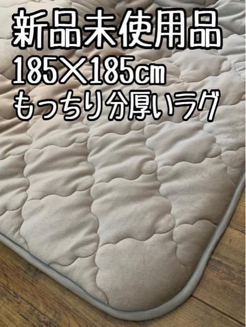 新品☆185×185㎝♪極厚!分厚いもっちり♪ウレタンラグ〇B402