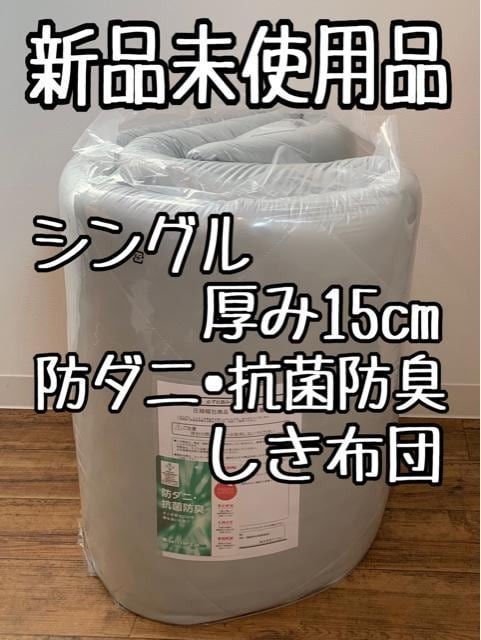 新品☆シングル♪厚み15cmしっかり敷布団♪防ダニ〇B435