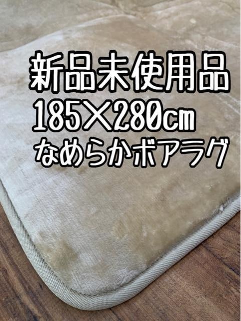 新品☆185×280cmベージュ系♪触り心地の良いボアラグ〇B442