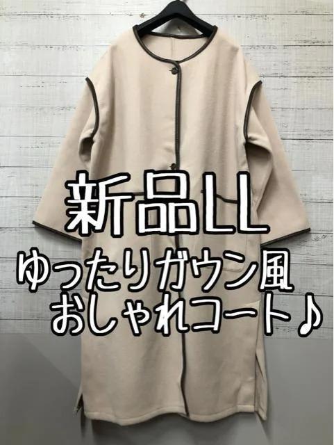 新品☆LLベージュ系ゆったりガウン風おしゃれなロングコート♪ノーカラー☆e679