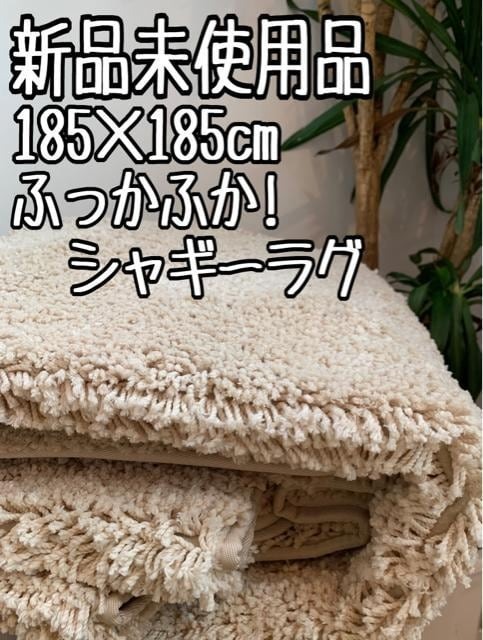 新品☆185×185cm♪ベージュ系♪ふかふかシャギーラグ〇B118