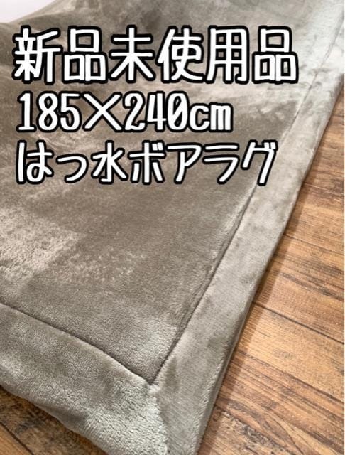 新品☆185×240cmはっ水♪分厚いボアラグ♪ウレタン入り〇B381