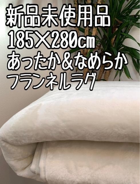 新品☆185×280㎝♪あったか＆なめらか♪フランネルラグ〇B258