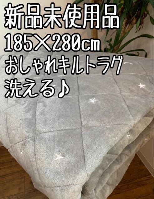 新品☆185×280cm♪おしゃれ刺しゅうデザインキルトラグ〇B119