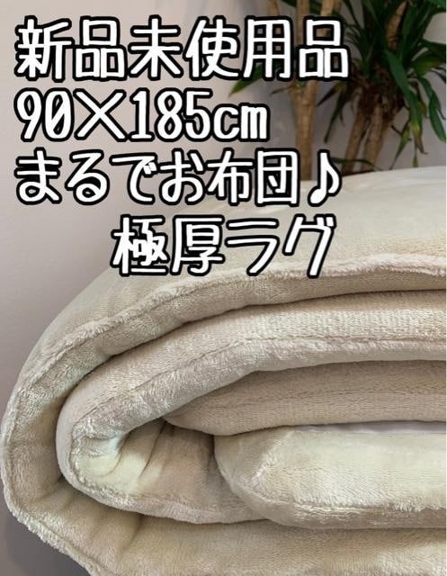 新品☆90×185cmベージュ系♪まるでお布団♪固わた入り極厚ラグ〇B364