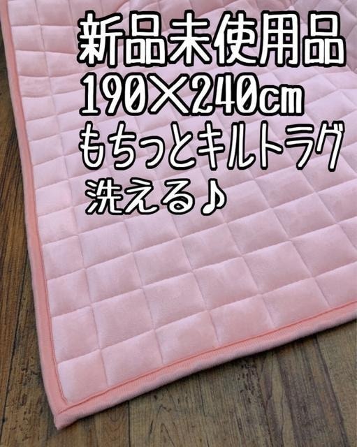 新品☆190×240cm♪ピンク系♪洗える♪まるでマシュマロ♪キルトラグ〇B227