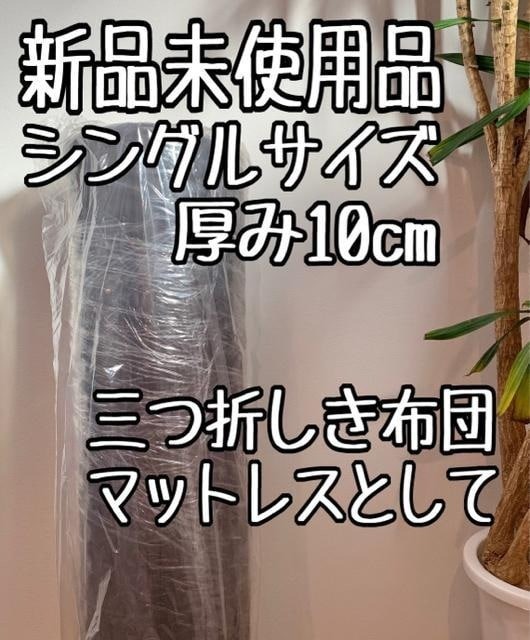 新品☆シングル♪厚み10cm♪茶系♪三つ折マットレス♪硬め〇B429