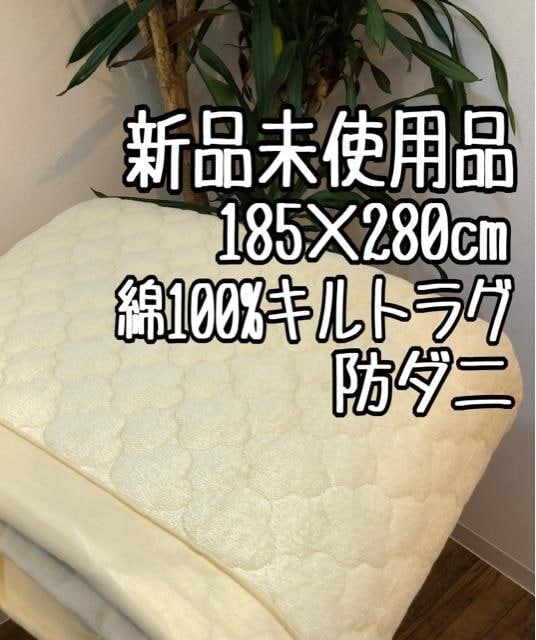 新品☆185×280cm防ダニ♪コットン素材のキルトラグ〇p989