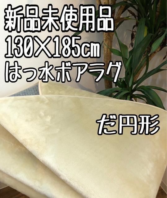 新品☆130×185cmだ円形♪はっ水ウレタン入りボアラグ〇p994