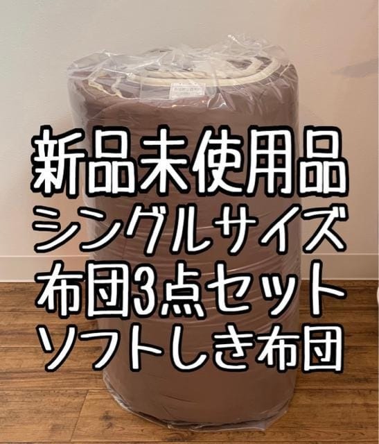 新品☆シングル♪布団3点セット♪枕・ソフト敷布団・掛布団♪ブラウン〇B426