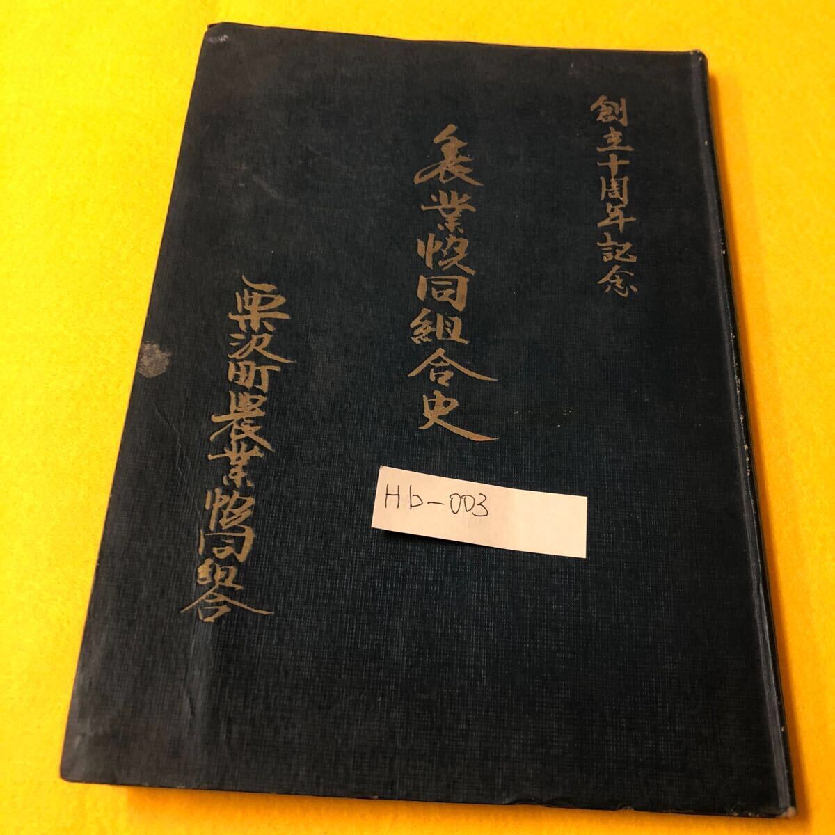 Hｂ-003/農業協同組合史 創生十周年記念 栗沢町農業協同組合 産業組合農業会誌 開拓の歴史栗沢村誕生部落組合設立の動機 昭和34年/L6/61115