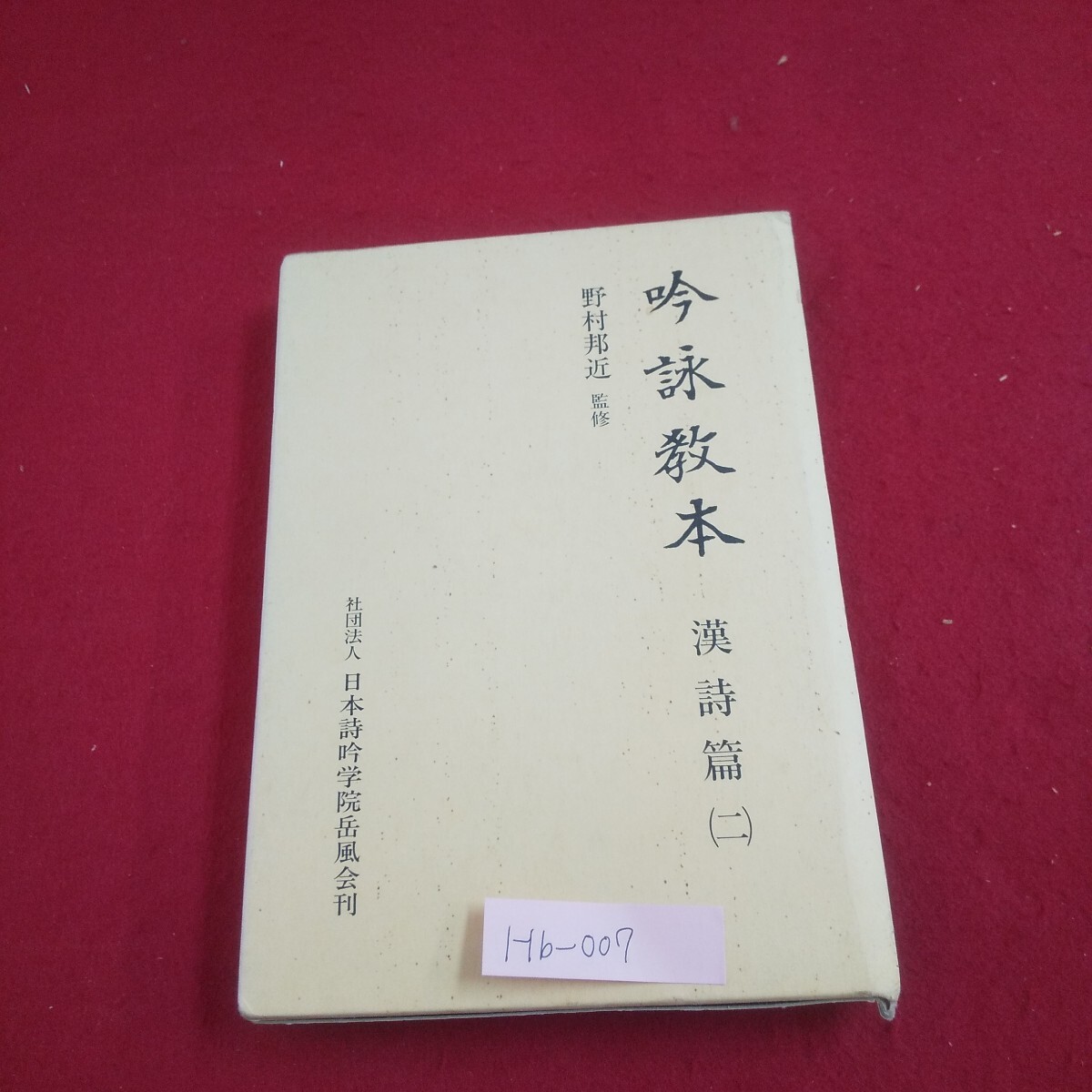 Hb-007/詩吟教本 漢詩篇2 監修者/野村邦近 平成3年5月10日初版発行/L6/61118