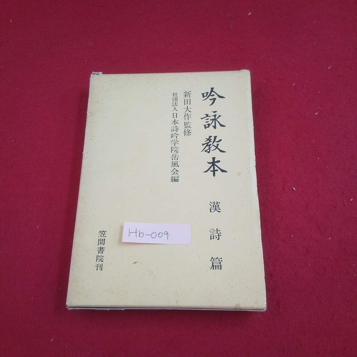 Hb-009/詩吟教本 漢詩篇 監修者/新田大作 笠間書院 昭和58年2月20日7版発行/L6/61118