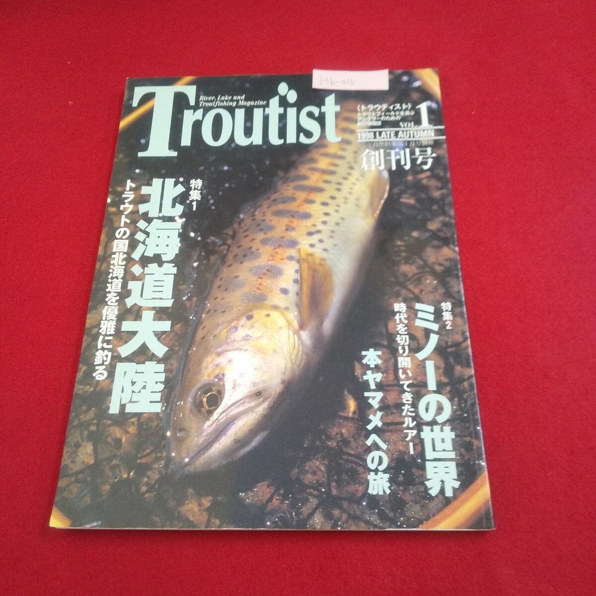 Hb-015/トラウティスト 創刊号 vol.1自然倶楽部1月号別冊 北海道大陸 ミノーの世界 1999年1月3日発行/L6/61119