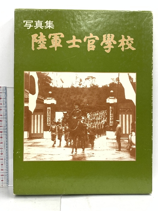2 写真集 陸軍士官学校 平成4年 株式会社 秋元書房