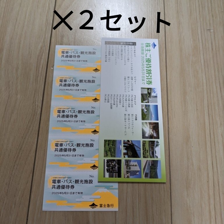 富士急行 株主優待 2セット b