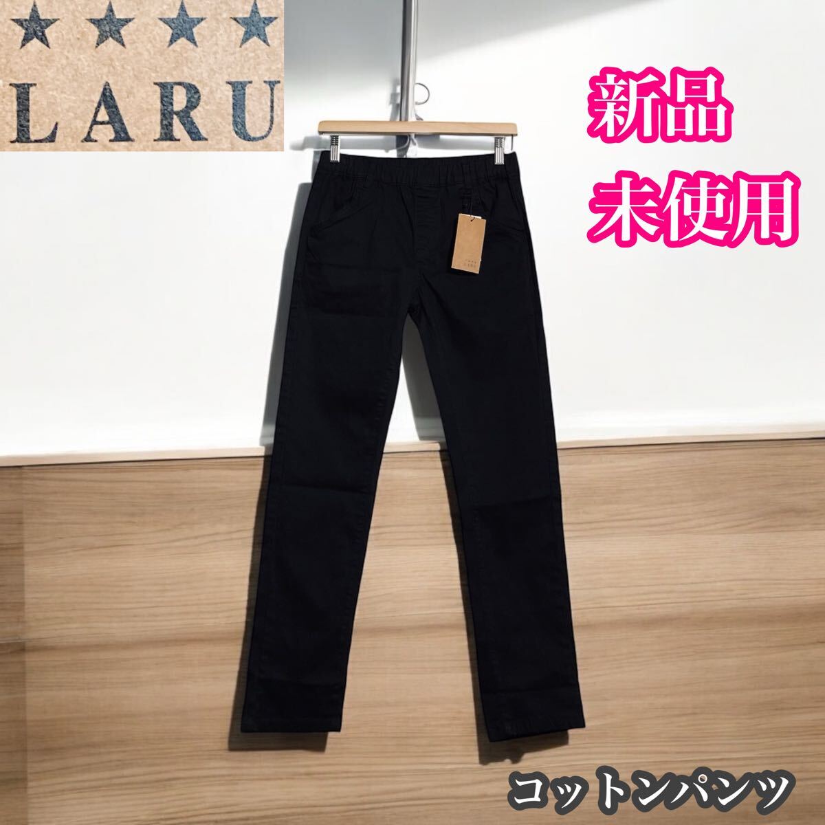 LARU 新品未使用 コットンチノパン ストレッチパンツ　黒　L
