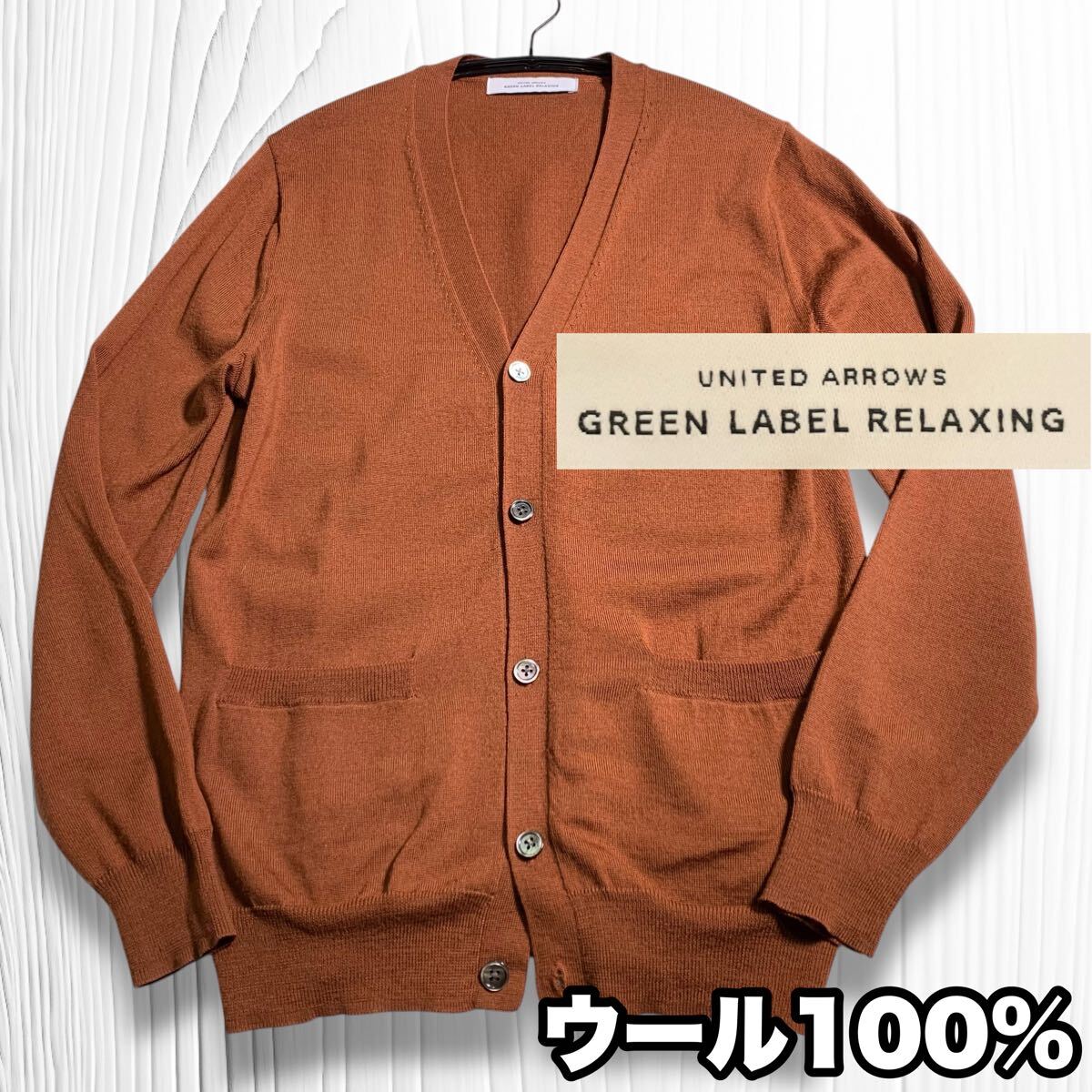 ユナイテッドアローズ G.L.Rカーディガン ウール100% ハイゲージ ニット セーター