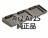 【動作品】DJI Air2s Air2 バッテリー充電ハブ