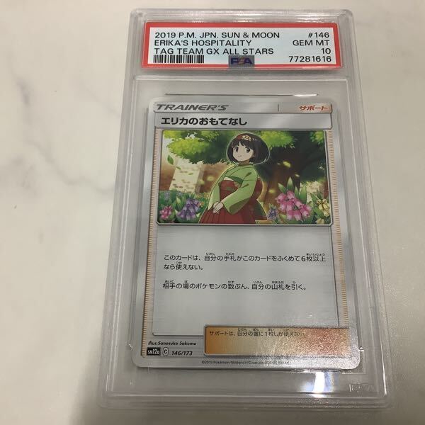 1円開始!大人気!ポケモンカード PSA10 エリカのおもてなし 1円開始!大人気!ポケモンカード PSA10 エリカのおもてなし