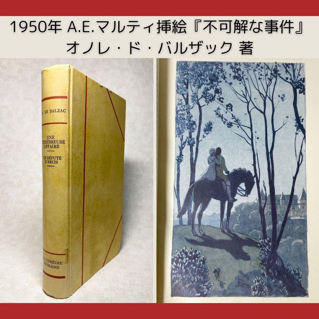 稀覯本】オノレ・ド・バルザック『不可解な事件』A.E.マルティ 稀覯本】オノレ・ド・バルザック『不可解な事件』A.E.マルティ