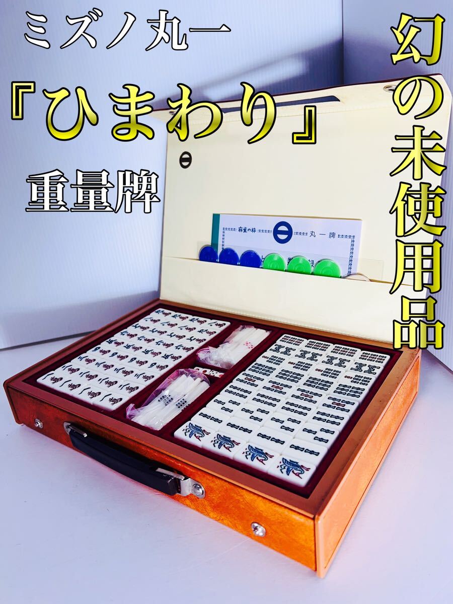 在庫処分】 幻の未使用品】 ひまわり ミズノ丸一 重量牌 背黄 在庫処分】 幻の未使用品】 ひまわり ミズノ丸一 重量牌 背黄
