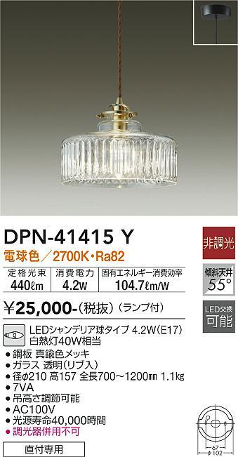 新品未開封　ペンダントライト　DAIKO ダイコー　DPN-41415　ガラス