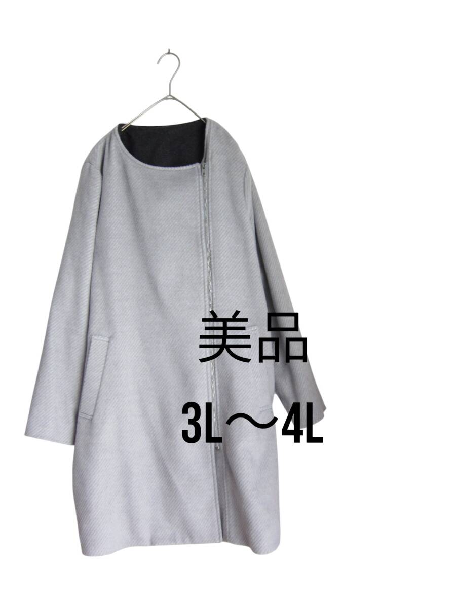 送料無料　即決　美品　【3L～4L】　for it グレー　コート　きれいめ　大きいサイズ　ゆうパック　ロングコート　しっかり厚地