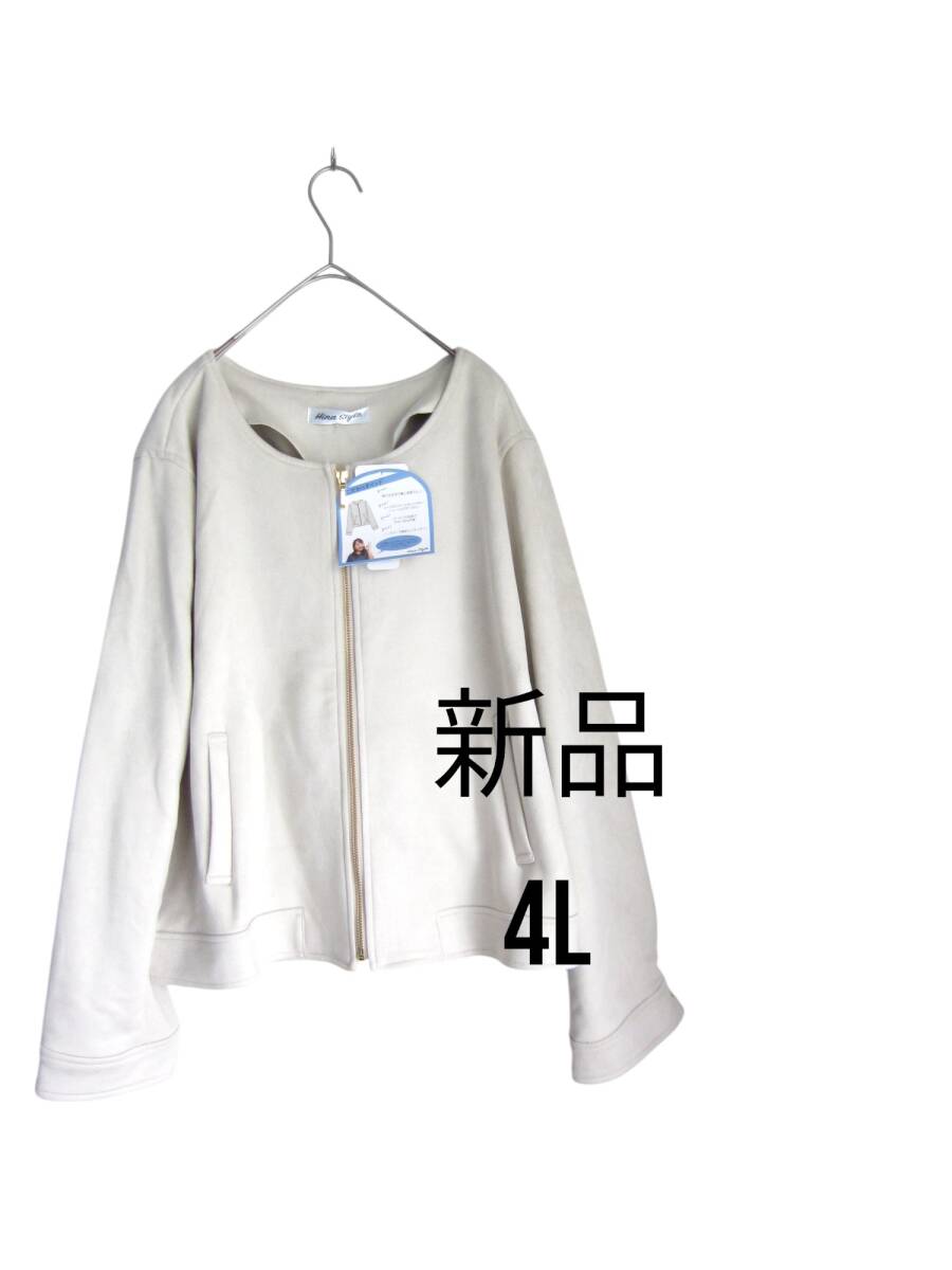 即決　◯1　新品　【4L】　～5L着用可!!　ベージュ　ベロア　ノーカラージャケット　大きいサイズ　ゆうパプラス410円