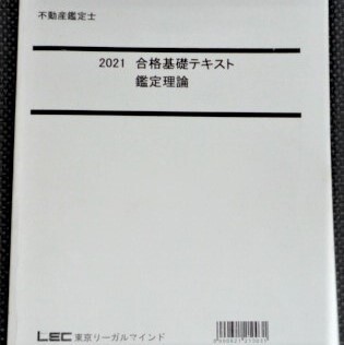 ☆LEC 2021 不動産鑑定士 鑑定理論 合格基礎テキスト 肢別鑑定理論 3 ☆LEC 2021 不動産鑑定士 鑑定理論 合格基礎テキスト 肢別鑑定理論 3