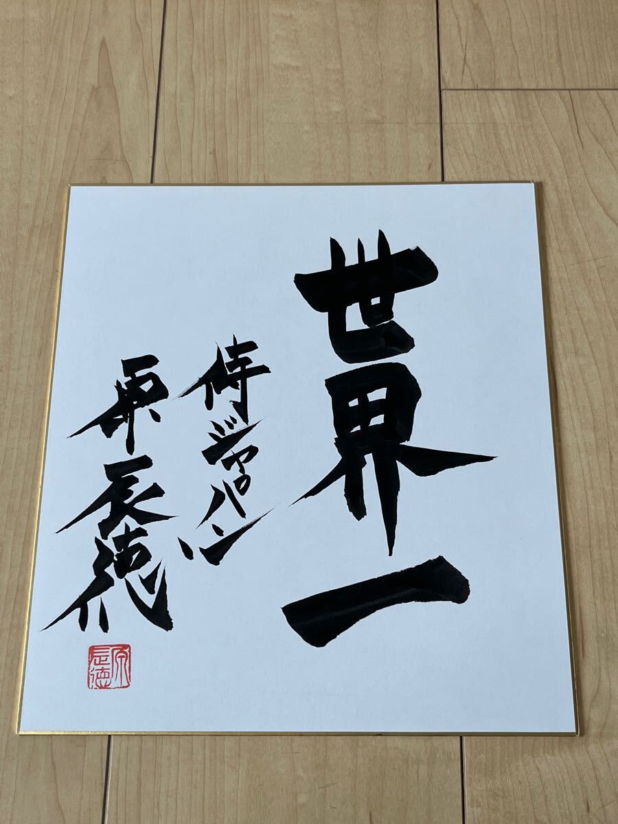 元侍JAPAN監督 元巨人軍監督 原辰徳 読む サイン|ユニフォーム 元侍JAPAN監督 元巨人軍監督 原辰徳 読む サイン|ユニフォーム