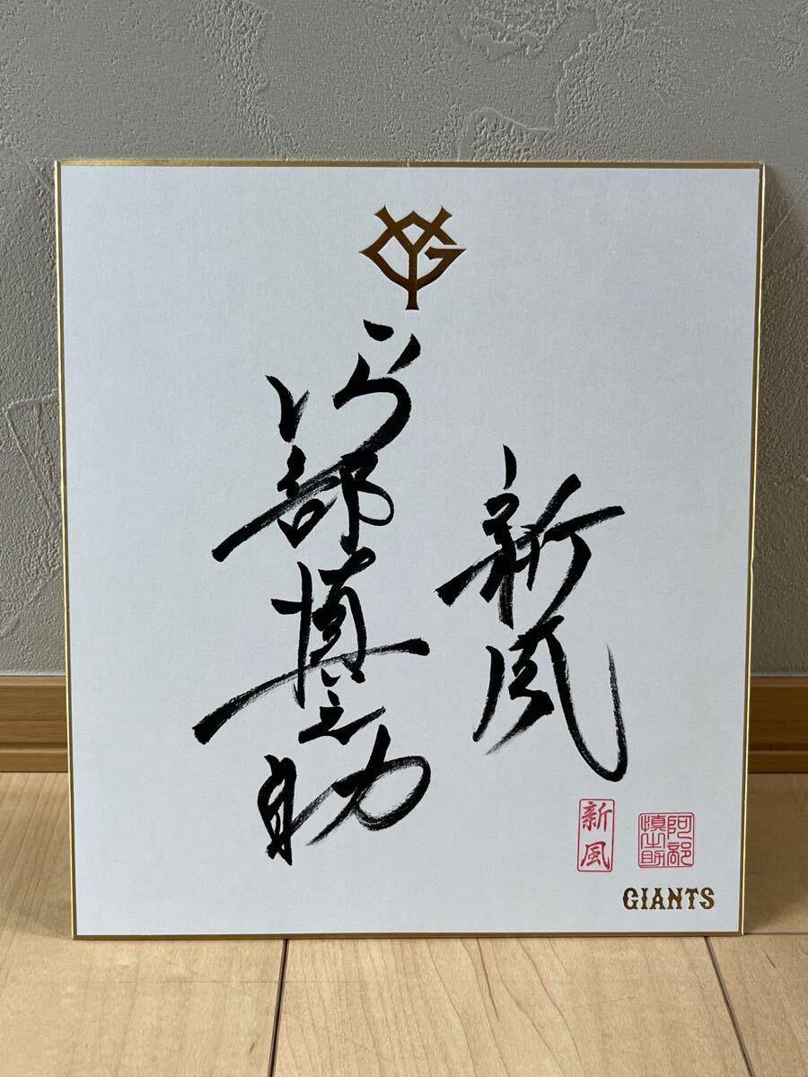 巨人軍阿部慎之助直筆サイン色紙の値段と価格推移は?|2件の 巨人軍阿部慎之助直筆サイン色紙の値段と価格推移は?|2件の