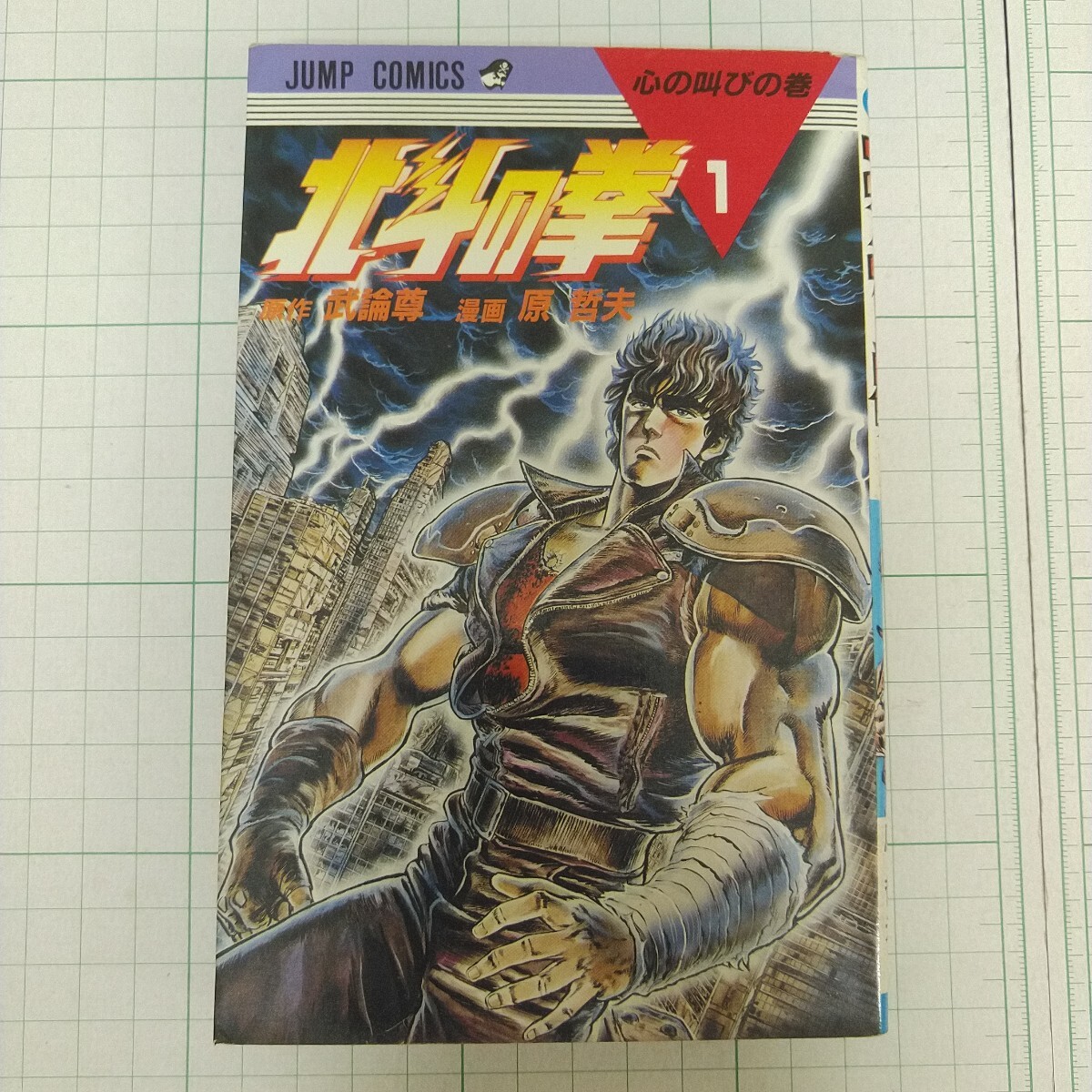 北斗の拳 1巻初版 Yahoo!オークション - 初版 1984年 北斗の拳 1巻 週刊少年