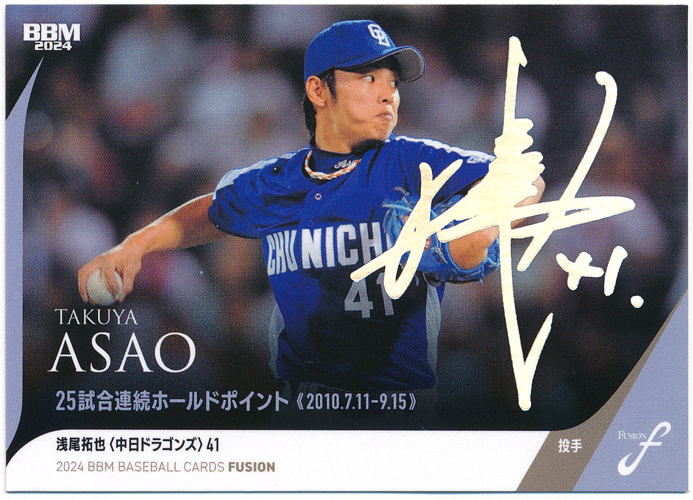 BBM 2024 Fusion フュージョン 浅尾拓也 中日ドラゴンズ ホロ箔サイン版パラレルカード 50枚限定