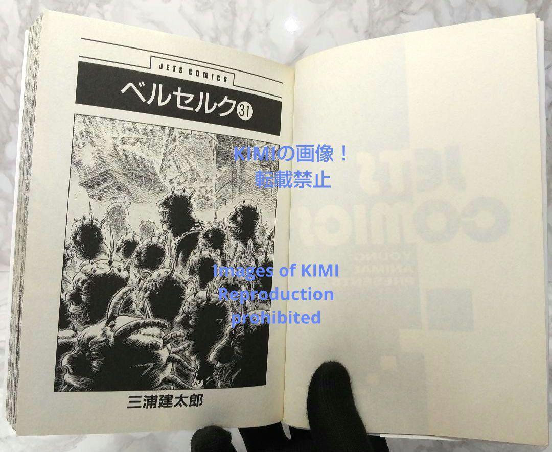 希少 初版 第1刷発行 ベルセルク 31 コミック 漫画 本 2006 三浦 希少 初版 第1刷発行 ベルセルク 31 コミック 漫画 本 2006 三浦