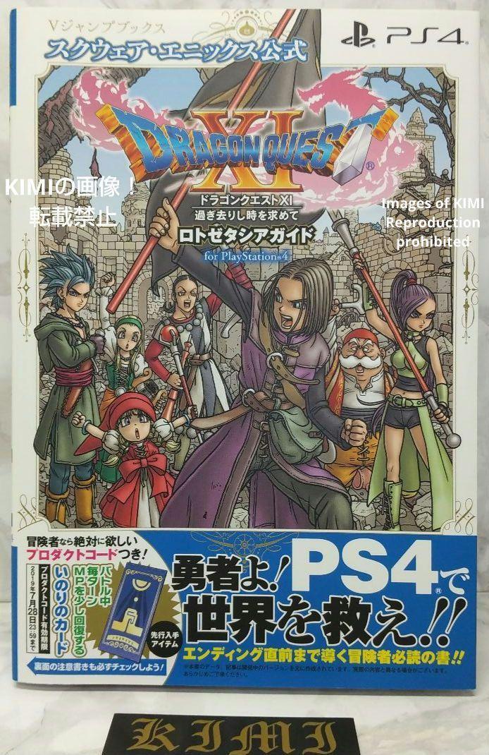 希少 初版 第1刷発行ドラゴンクエストXI 過ぎ去りし時を求めて ロトゼタシアガイド for Playstation4 単行本 2017 Vジャンプブックス Vジャ