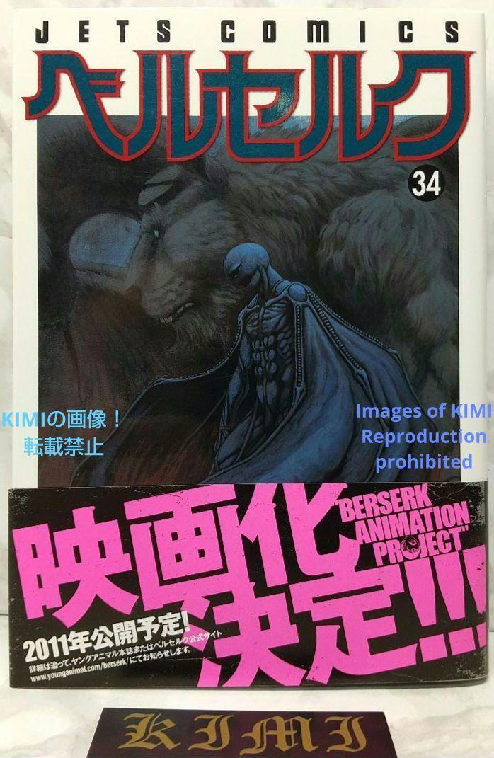 希少 初版 第1刷発行 ベルセルク 34 コミック 漫画 本 2009 三浦建太郎 JETS COMICS Rare First Edition 1st Printing Berserk 34 Comic Ma