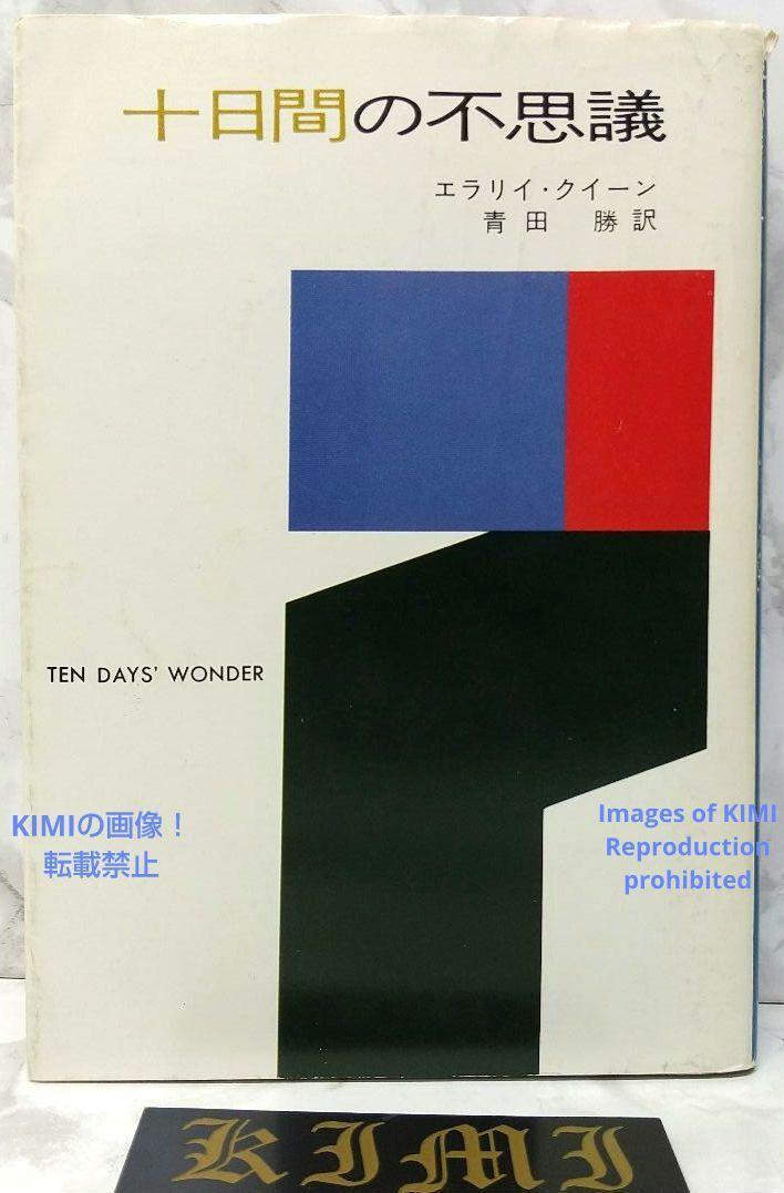 6766円 希少 初版 第1刷発行 十日間の不思議 本 1976 エラリイ 6766円 希少 初版 第1刷発行 十日間の不思議 本 1976 エラリイ