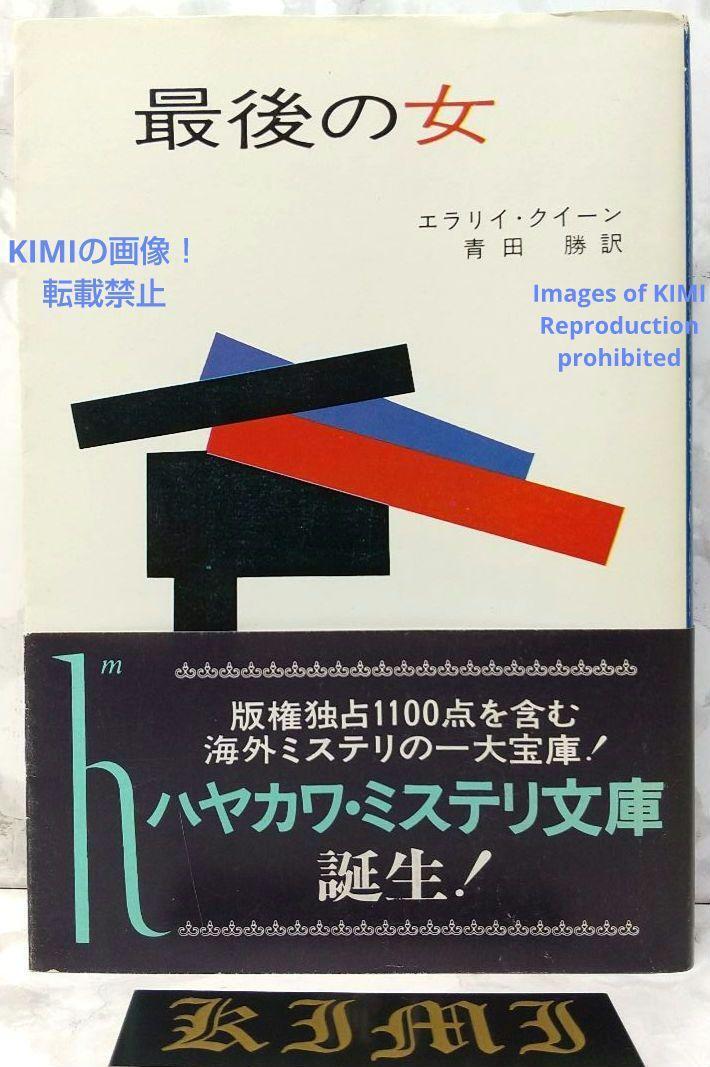 6766円 希少 初版 第1刷発行 十日間の不思議 本 1976 エラリイ 6766円 希少 初版 第1刷発行 十日間の不思議 本 1976 エラリイ