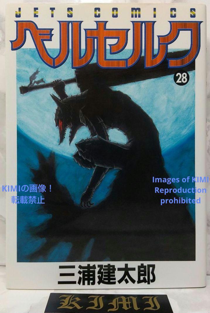 希少 初版 第1刷発行 ベルセルク 28 コミック 漫画 本 2005 三浦建太郎 JETS COMICS Rare 1st Edition 1st Printing Berserk 28 Comic Mang