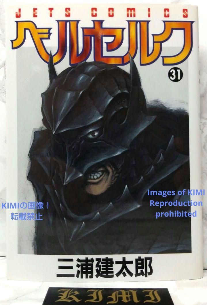 希少 初版 第1刷発行 ベルセルク 31 コミック 漫画 本 2006 三浦建太郎JETS COMICS Rare 1st Edition 1st Printing Berserk 31 Comic Manga
