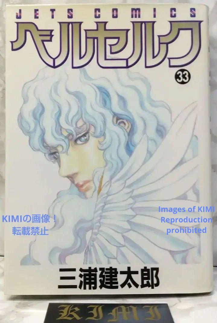希少 初版 第1刷発行ベルセルク 33コミック 漫画 本 2008 三浦建太郎 JETS COMICS Rare 1st Edition 1st Printing Berserk 33 comics man
