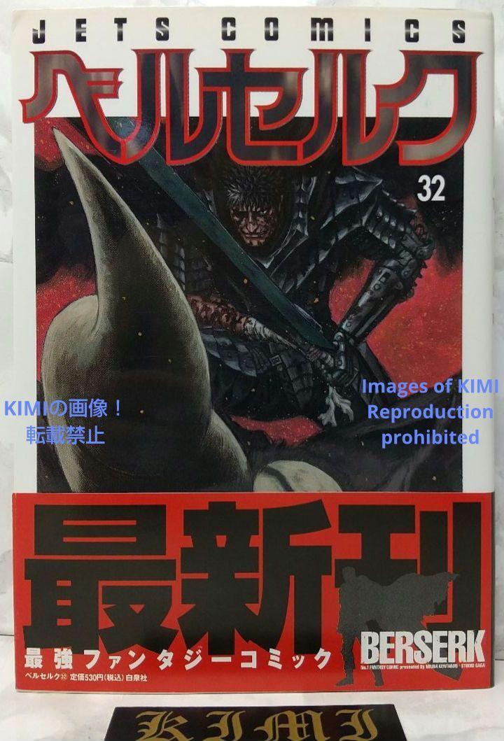 希少 初版 第1刷発行 ベルセルク 32 コミック漫画 本 2007 三浦建太郎 JETS COMICS Rare First Edition First Printing Berserk 32 Comic M