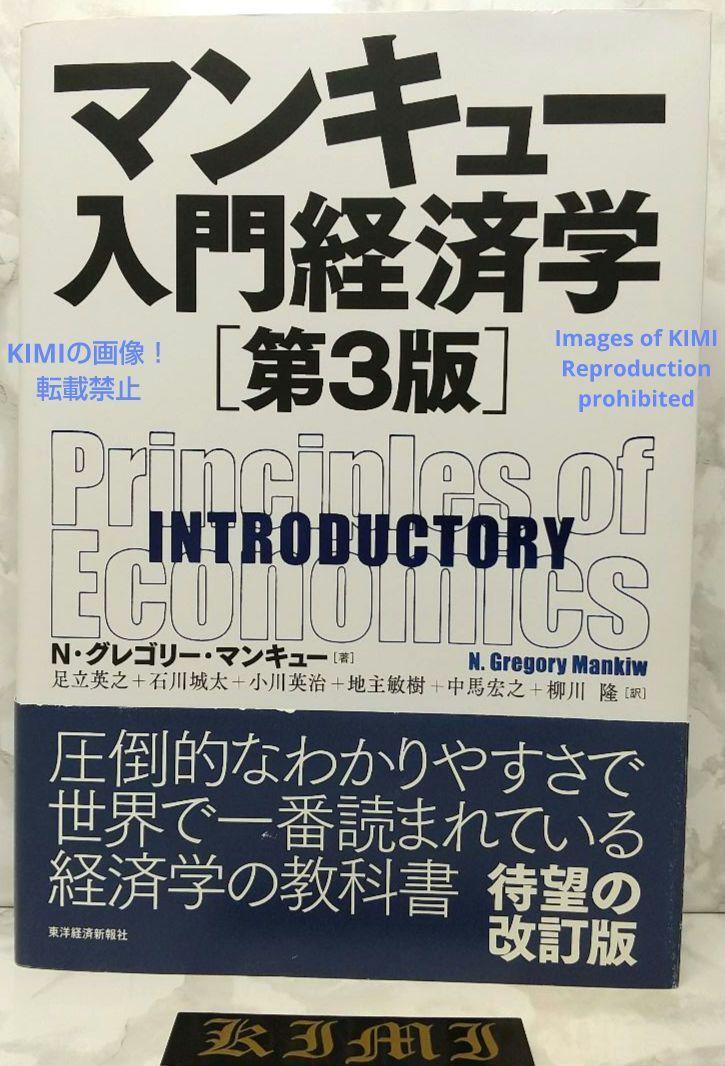 マンキュー入門経済学 第3版 単行本 第3刷 2020 N・グレゴリー・マンキュー(著),足立 英之(翻訳),石川 城太(翻訳), 小川 英治(翻訳),地主