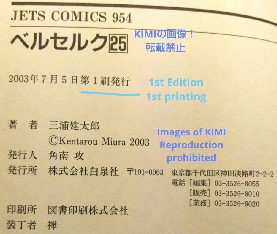 希少 初版 第1刷発行 ベルセルク 25 コミック漫画 本 2003 三浦 希少 初版 第1刷発行 ベルセルク 25 コミック漫画 本 2003 三浦