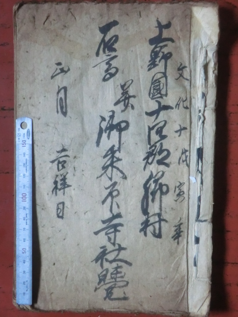 幕府領草木村古文書●文化１０年　上野国十四郡郷村石高御朱印寺社覚　６６丁　上州勢多郡草木村　現在の群馬県みどり市　241107