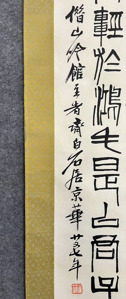 中国書画 典蔵掛け軸【書道&斉白石】書道巻物 真筆逸品 古美術 中国書画 典蔵掛け軸【書道&斉白石】書道巻物 真筆逸品 古美術