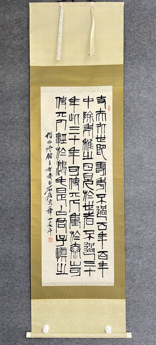 中国書画 典蔵掛け軸【書道&斉白石】書道巻物 真筆逸品 古美術品 中国書画 典蔵掛け軸【書道&斉白石】書道巻物 真筆逸品 古美術品
