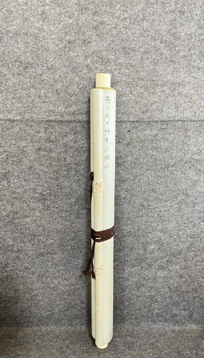 中国書画 典蔵掛け軸【書道&斉白石】書道巻物 真筆逸品 古美術 中国書画 典蔵掛け軸【書道&斉白石】書道巻物 真筆逸品 古美術